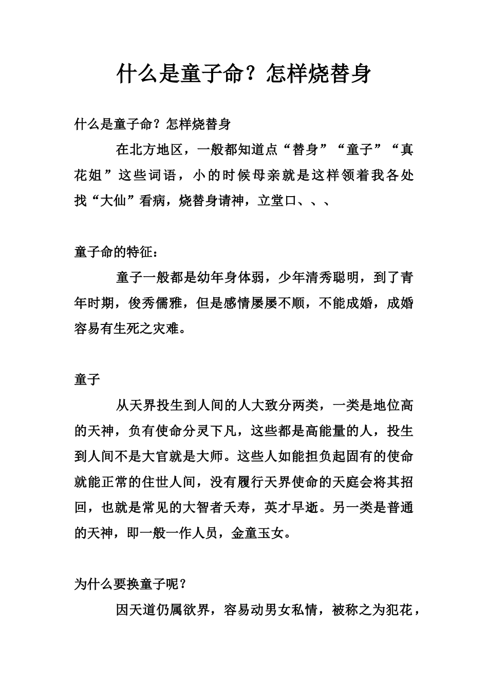 什么是童子命？怎样烧替身-文库大全_第1页