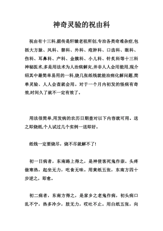 神奇灵验的祝由科-文库大全