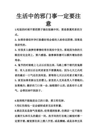 生活中的邪门事一定要注意-文库大全