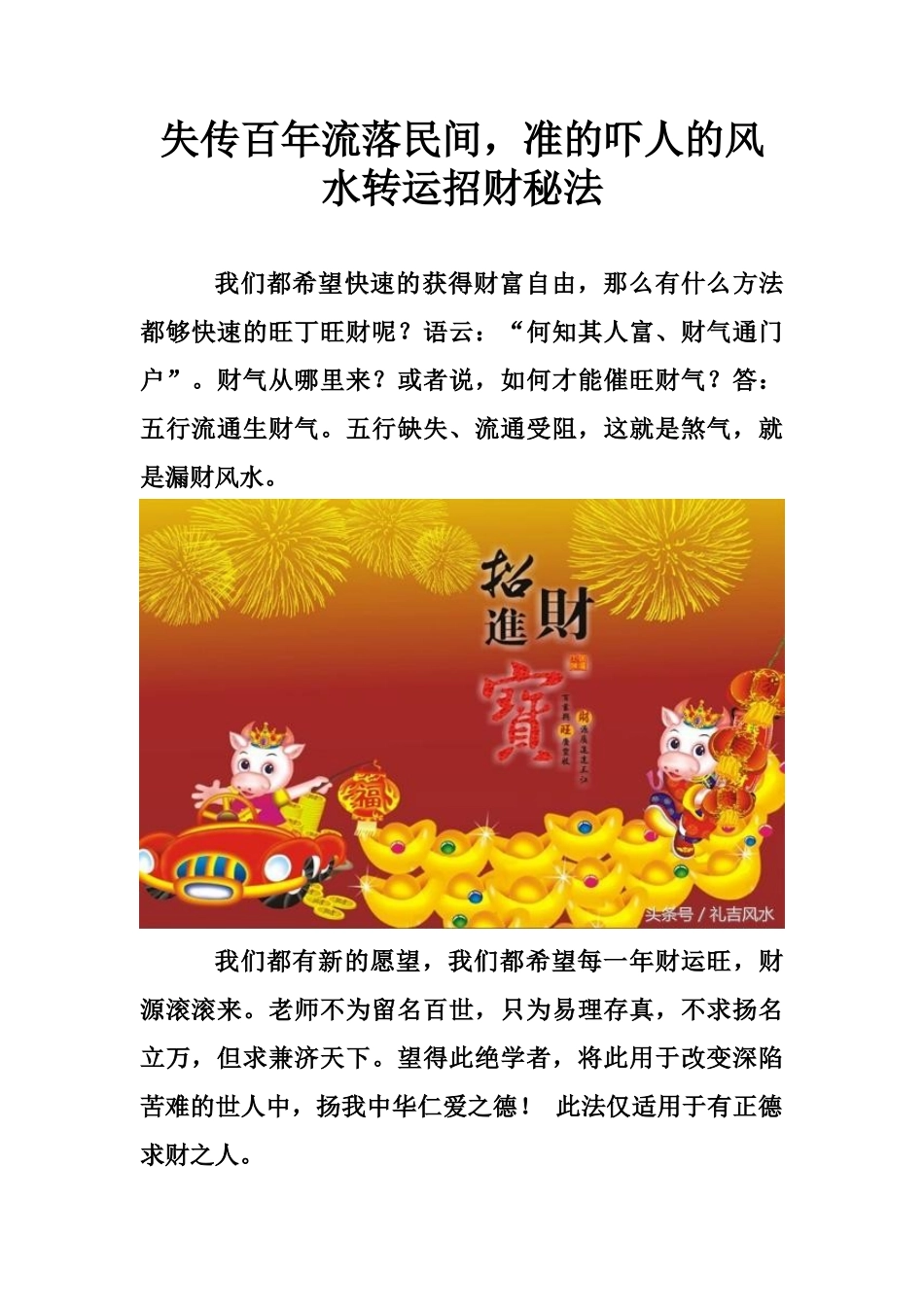 失传百年流落民间，准的吓人的风水转运招财秘法-文库大全_第1页