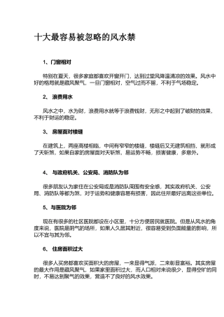 十大最容易被忽略的风水禁 -文库大全