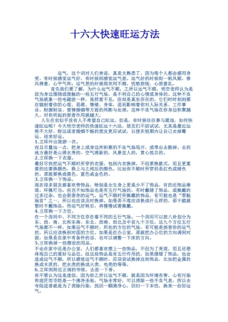 十六大快速旺运方法-文库大全