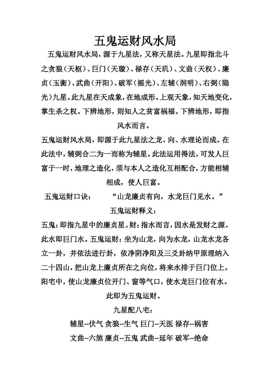 五鬼运财风水局-文库大全_第1页