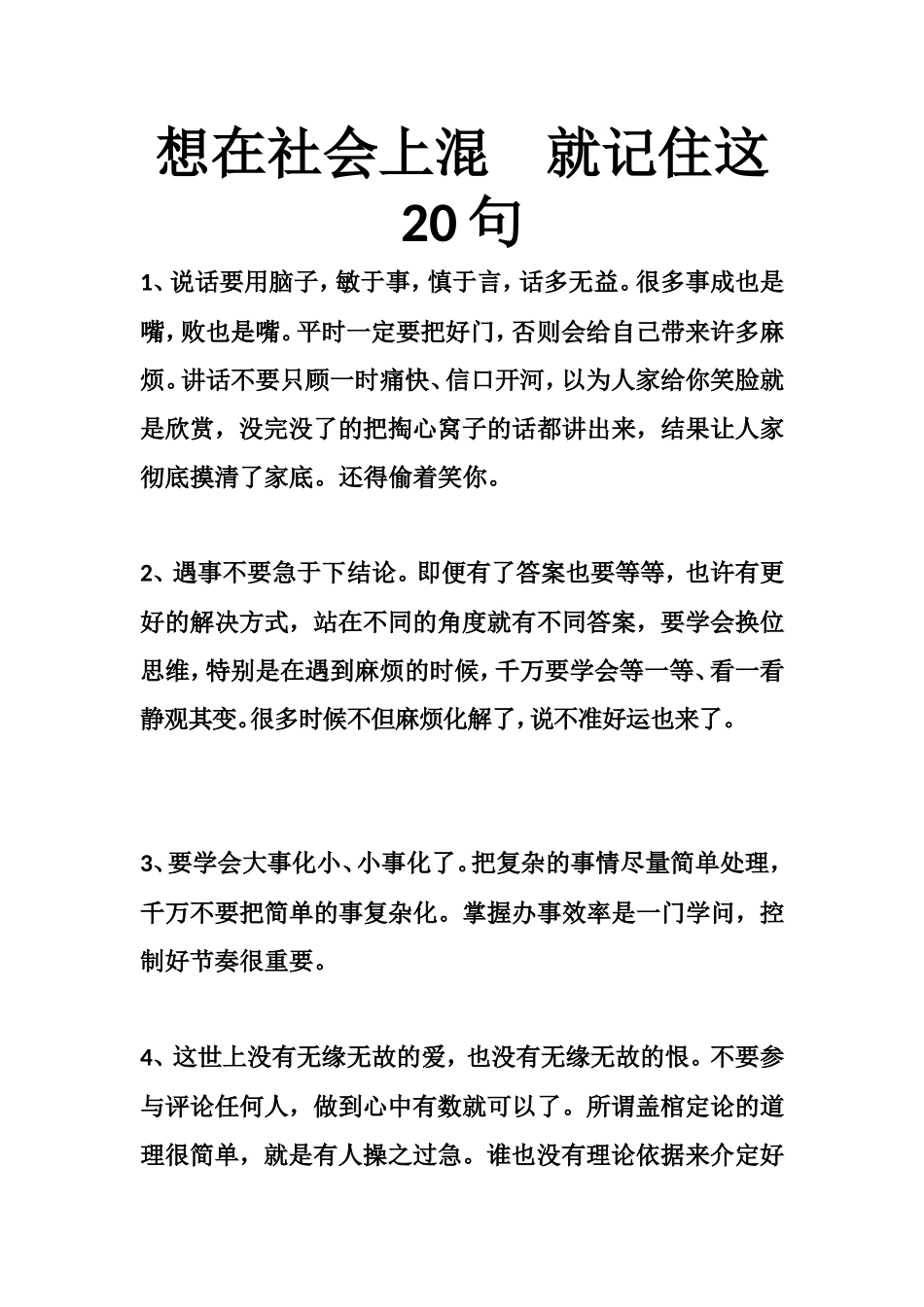 想在社会上混 就记住这20句-文库大全_第1页