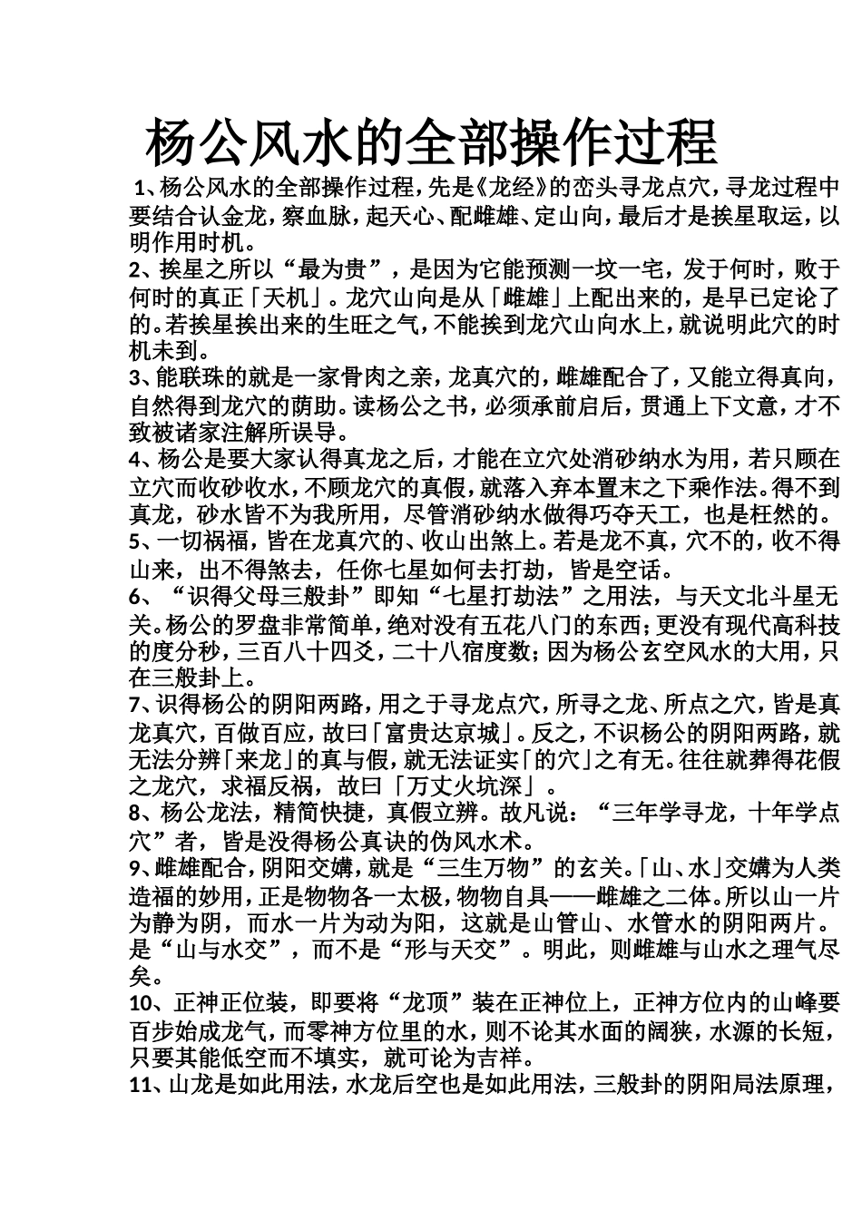 杨公风水的全部操作过程-文库大全_第1页