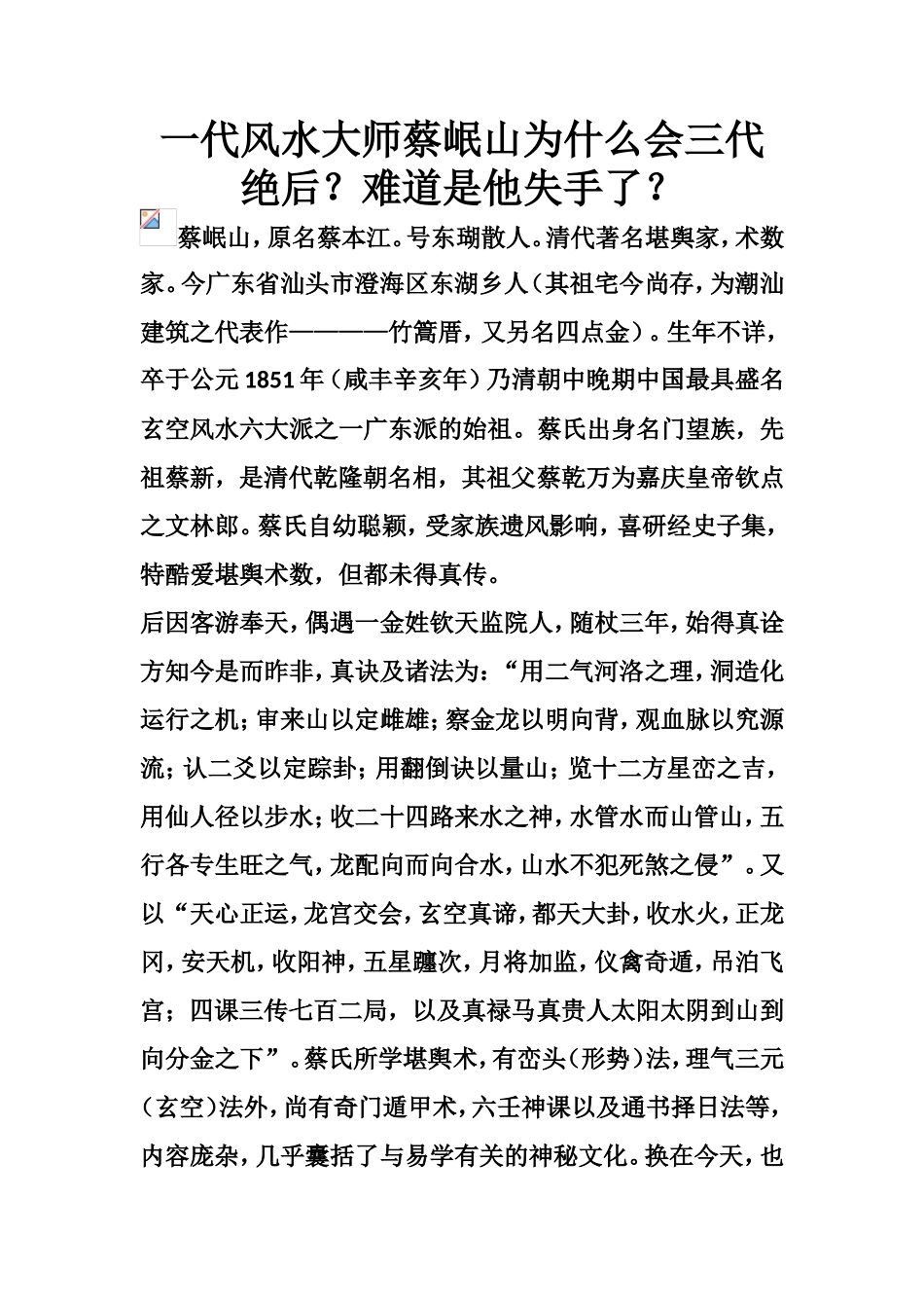 一代风水大师蔡岷山为什么会三代绝后？难道是他失手了？-文库大全_第1页