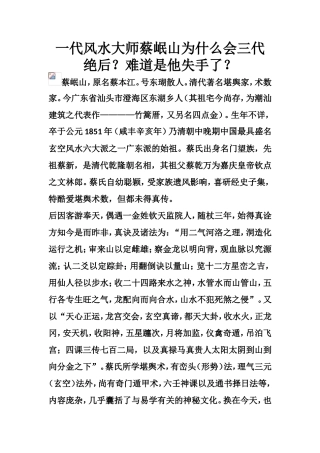 一代风水大师蔡岷山为什么会三代绝后？难道是他失手了？-文库大全