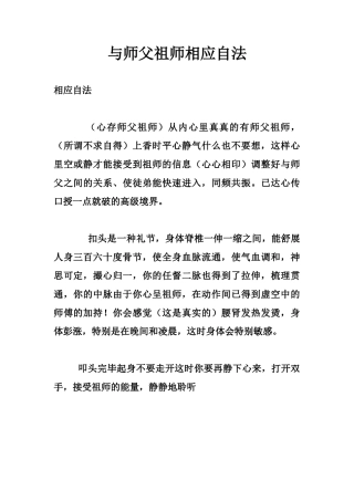与师父祖师相应自法-文库大全