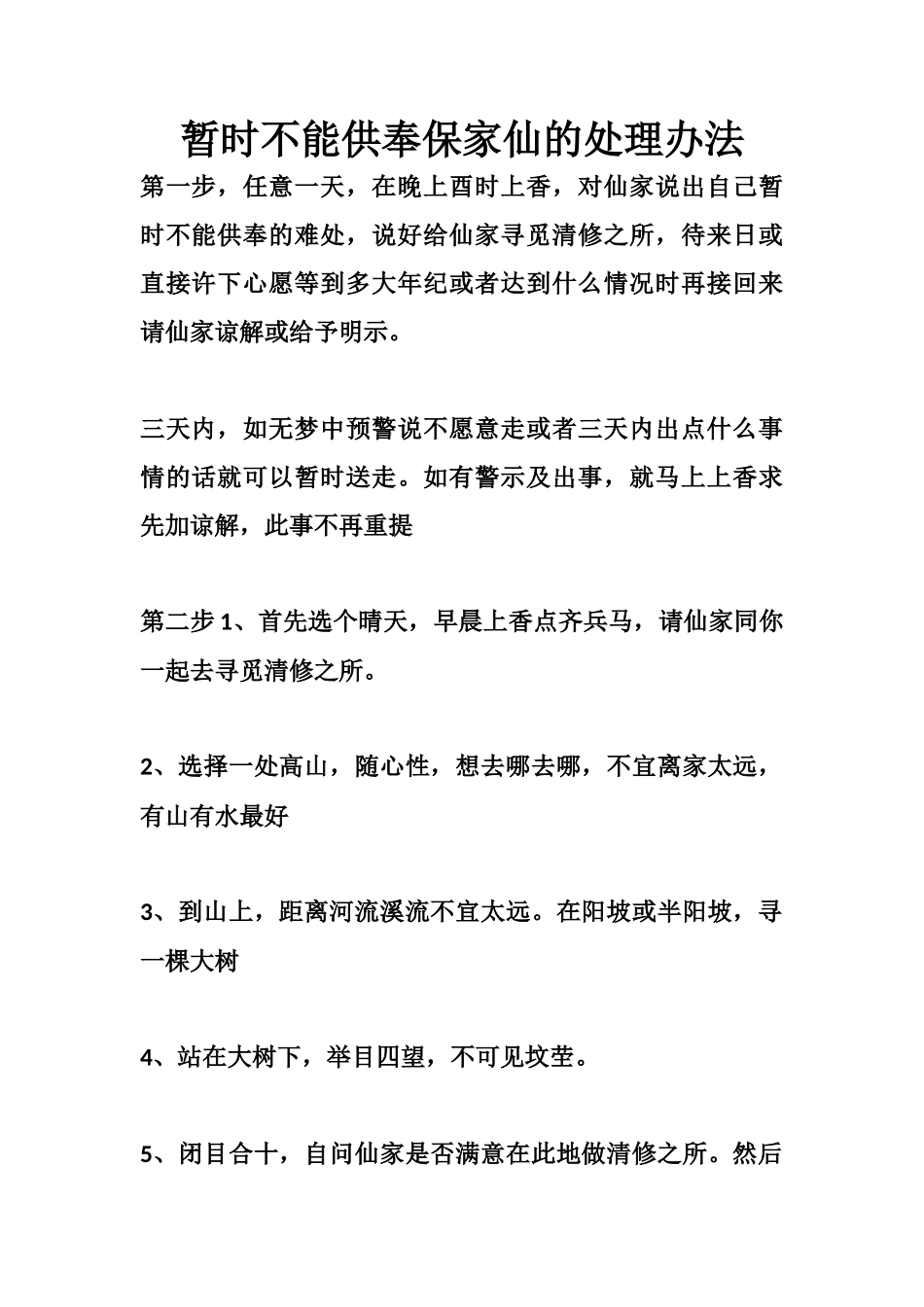 暂时不能供奉保家仙的处理办法-文库大全_第1页