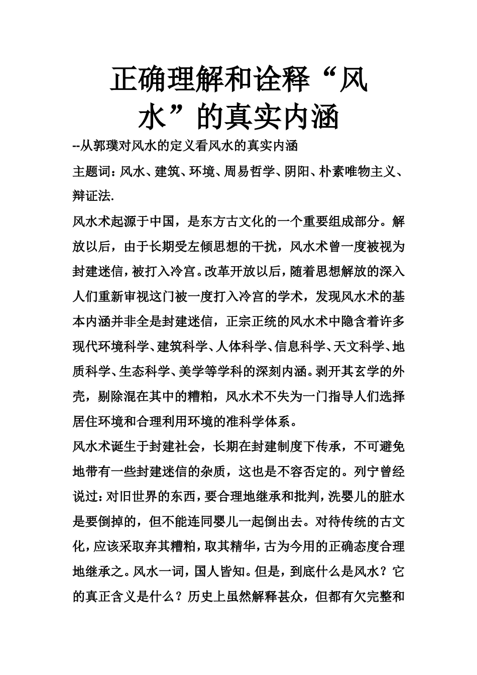 正确理解和诠释“风水”的真实内涵-文库大全_第1页