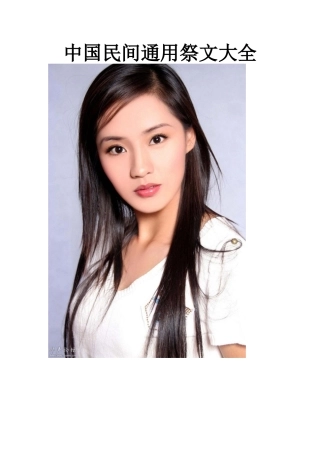 中国民间通用祭文大全-文库大全