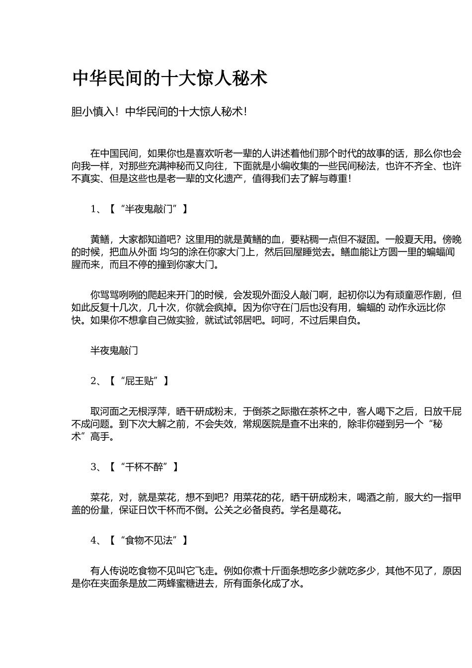 中华民间的十大惊人秘术-文库大全_第1页