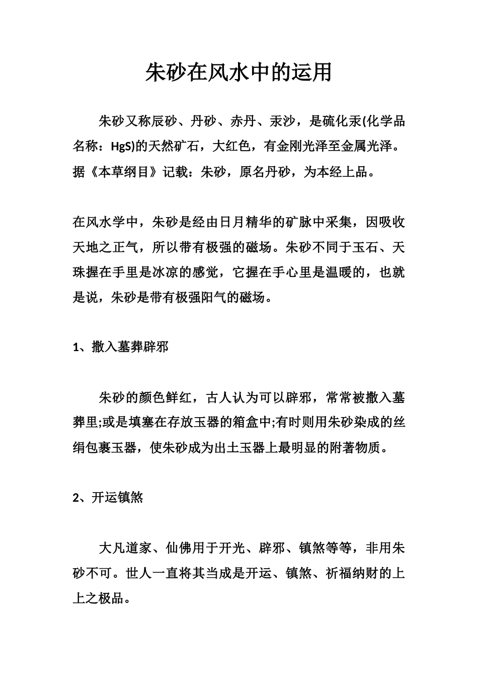 朱砂在风水中的运用-文库大全_第1页