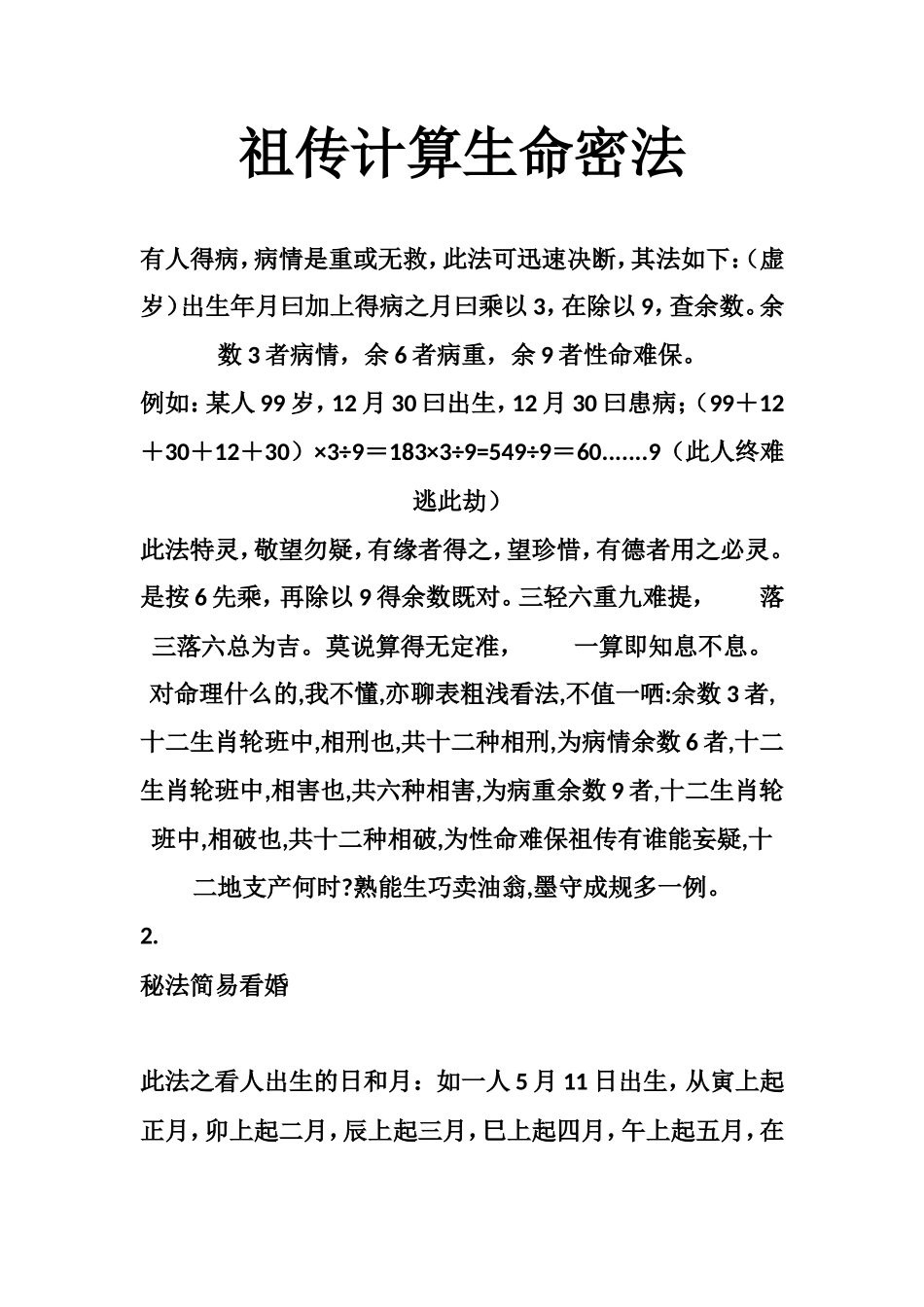 祖传计算生命密法-文库大全_第1页