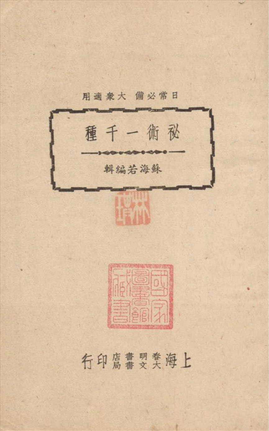 新整理珍藏本民间秘术一千种_第2页