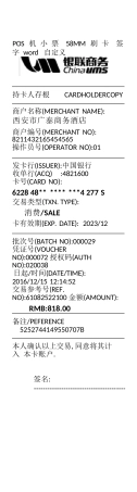 POS机小票58MM刷卡签字word自定义