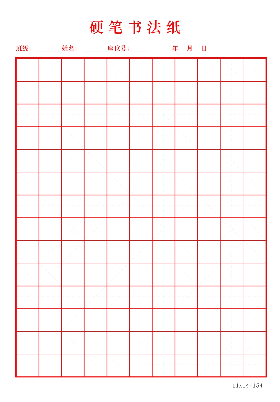 学生通用硬笔书法纸田字格word模板_第1页