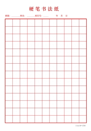 学生通用硬笔书法纸田字格word模板