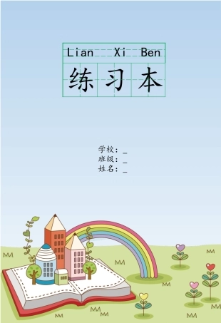 拼音汉子练习A4田字格word模板