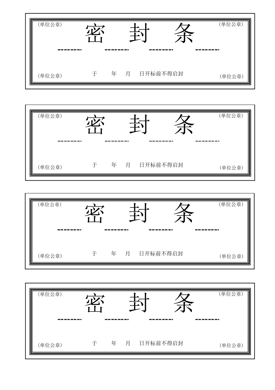 公司投标书密封条模板_第1页