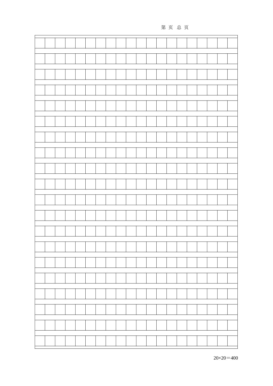 400字作文稿纸可修改word模板_第1页