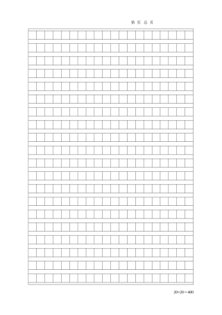 400字作文稿纸可修改word模板