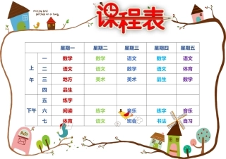 小清新中小学生课程表设计word模板