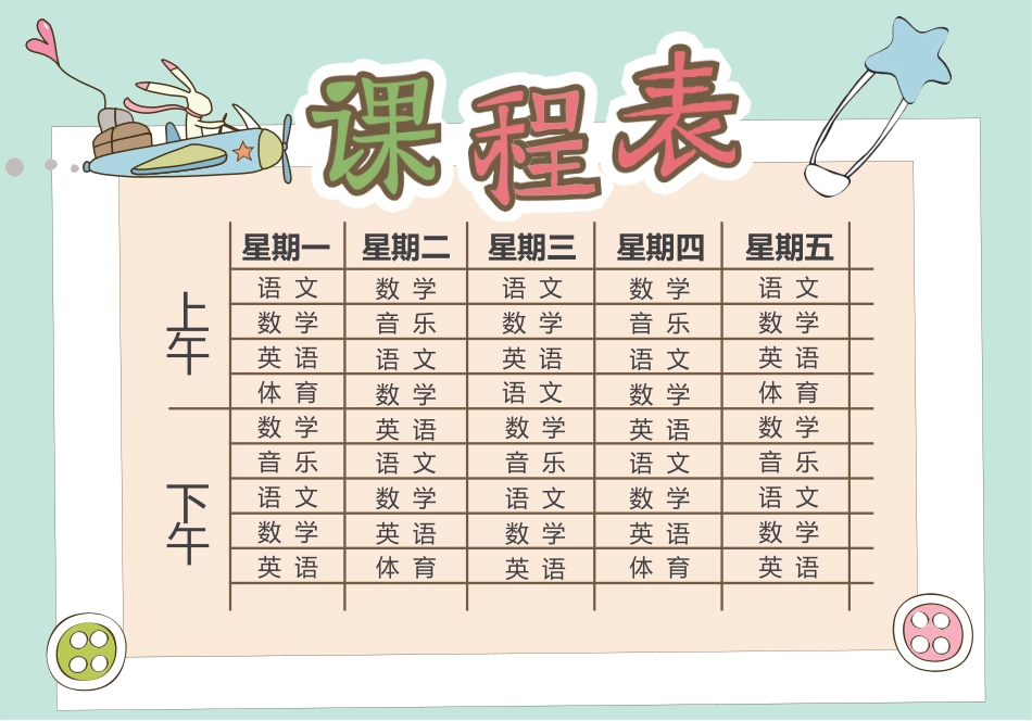 中小学生卡通课程表设计word课程表模板_第1页