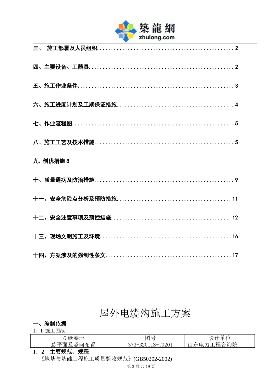 [山东]送变电工程屋外电缆沟施工方案_secrect_第3页