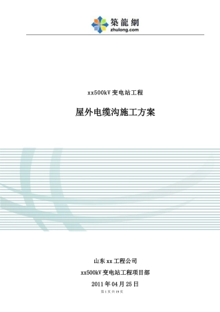 [山东]送变电工程屋外电缆沟施工方案_secrect