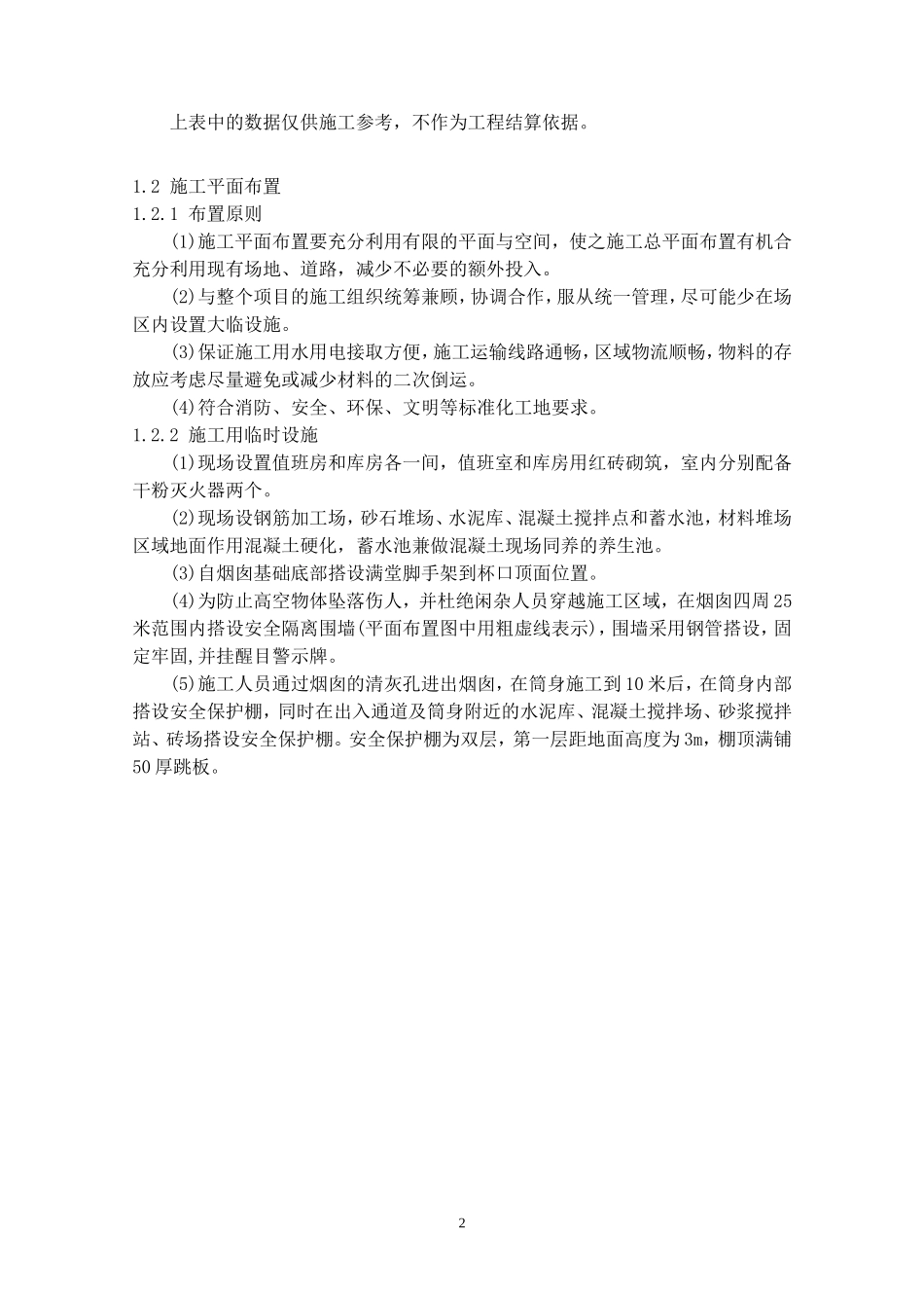 [四川]100米烟囱筒身专项施工方案（专家论证 附图）_secret_第2页