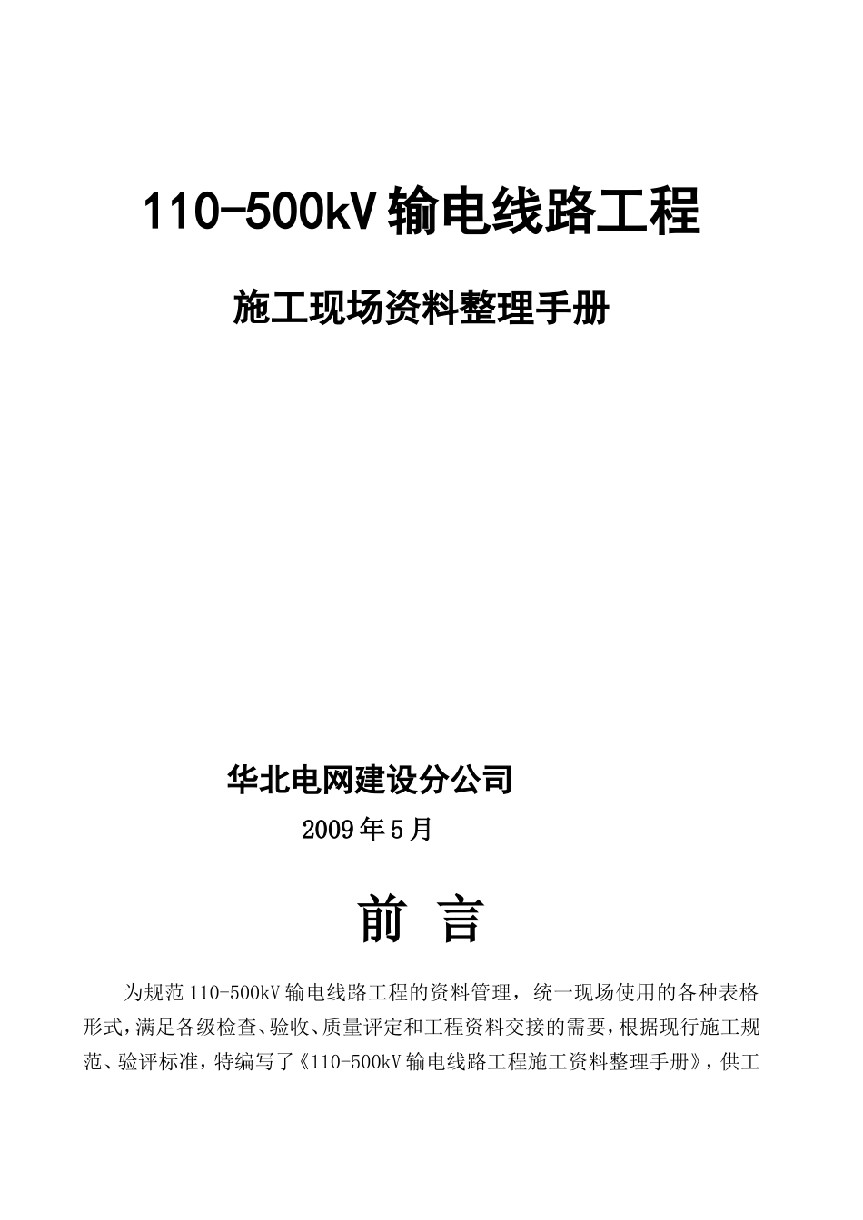110-500kV输电线路工程现场资料整理手册(终稿)_第1页