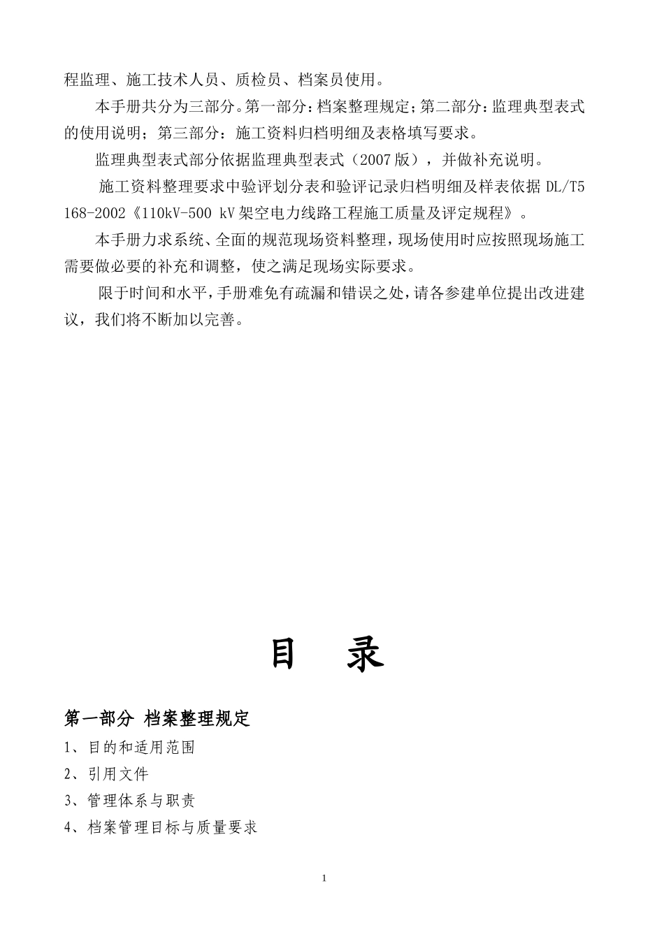 110-500kV输电线路工程现场资料整理手册(终稿)_第2页