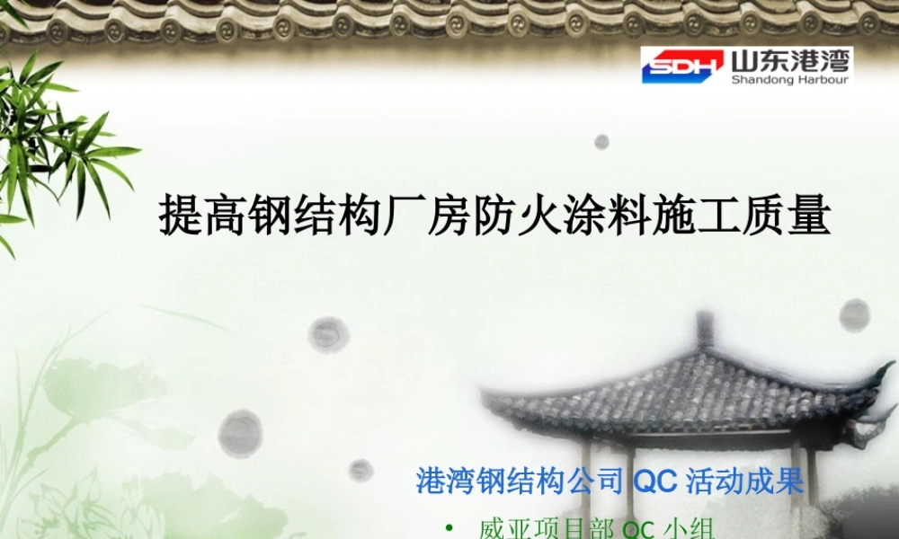 QC成果提高钢结构厂房防火涂料施工质量