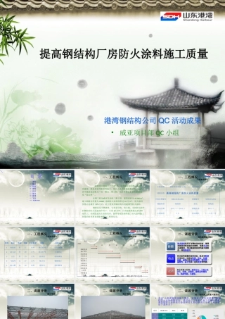 QC成果提高钢结构厂房防火涂料施工质量