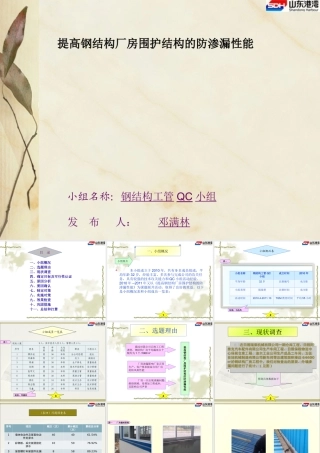 QC成果提高钢结构厂房围护结构的防渗漏性能