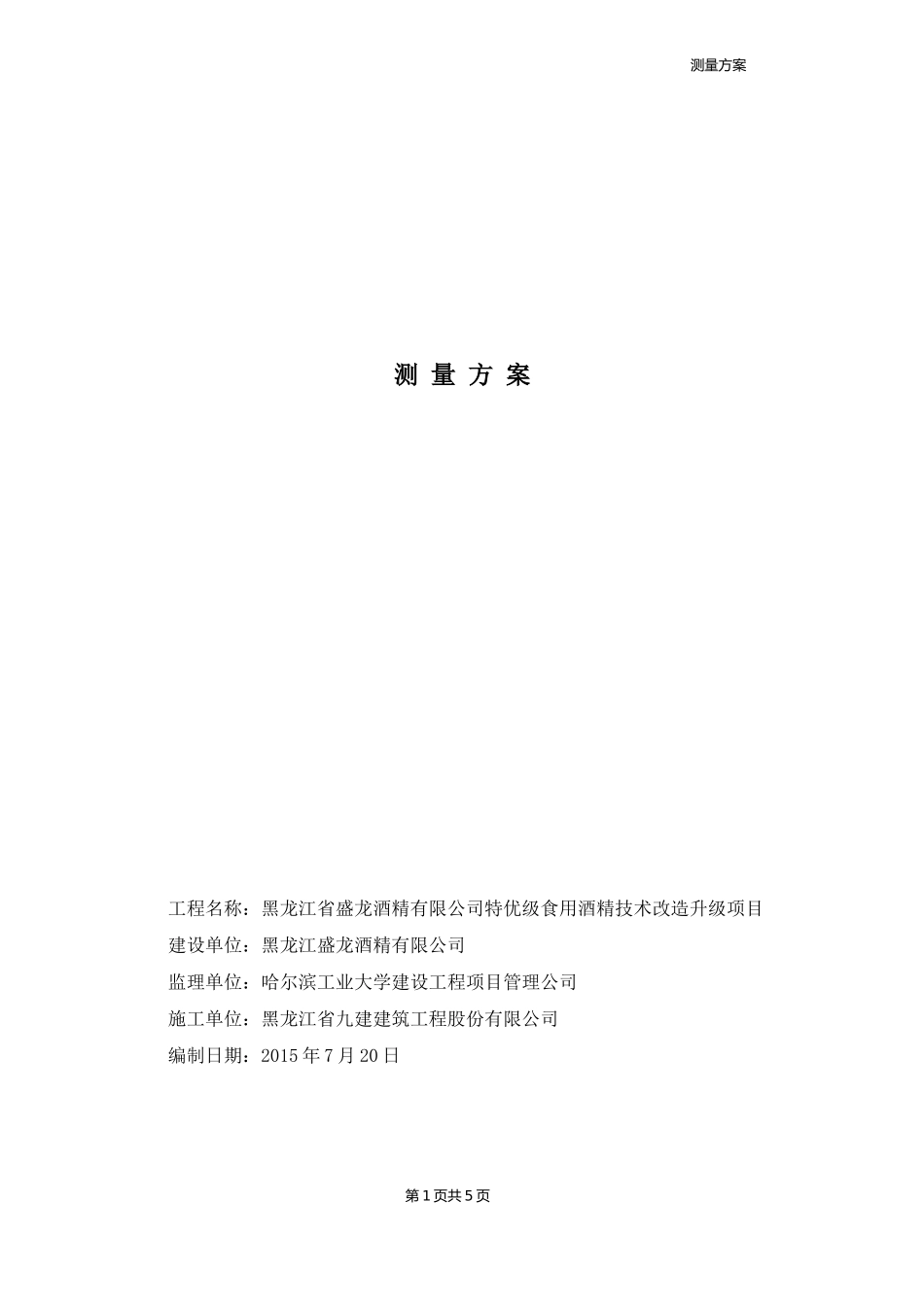 测量方案(最全)_第1页