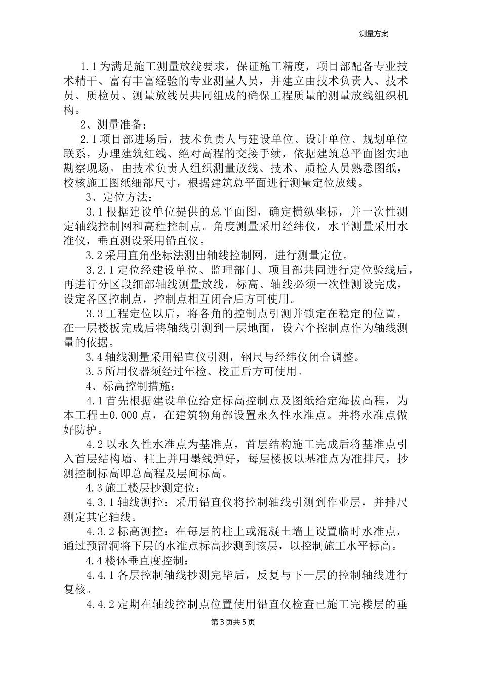 测量方案(最全)_第3页