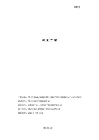 测量方案(最全)