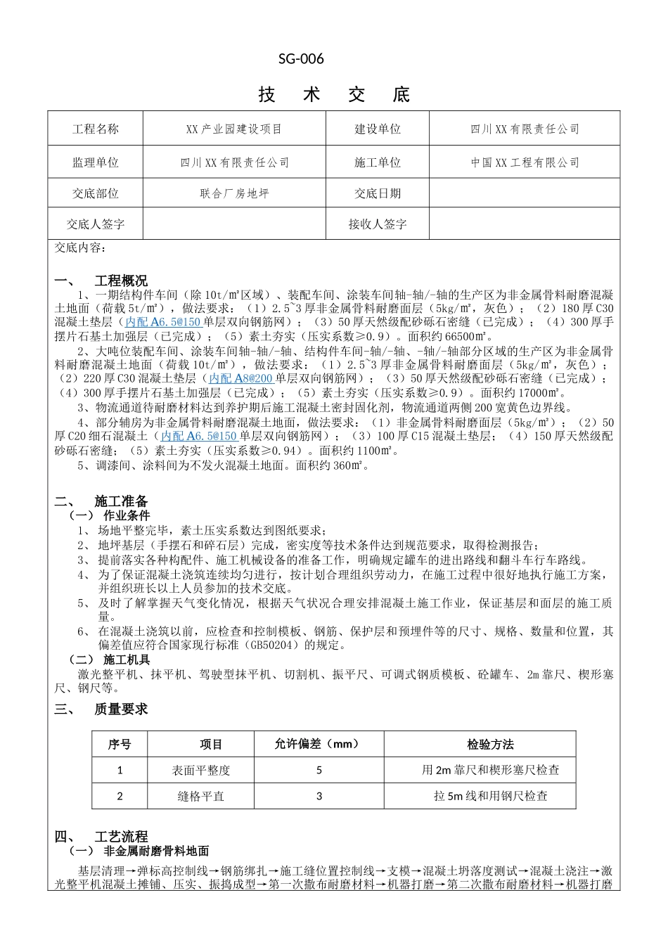 厂房地坪施工技术交底_第1页