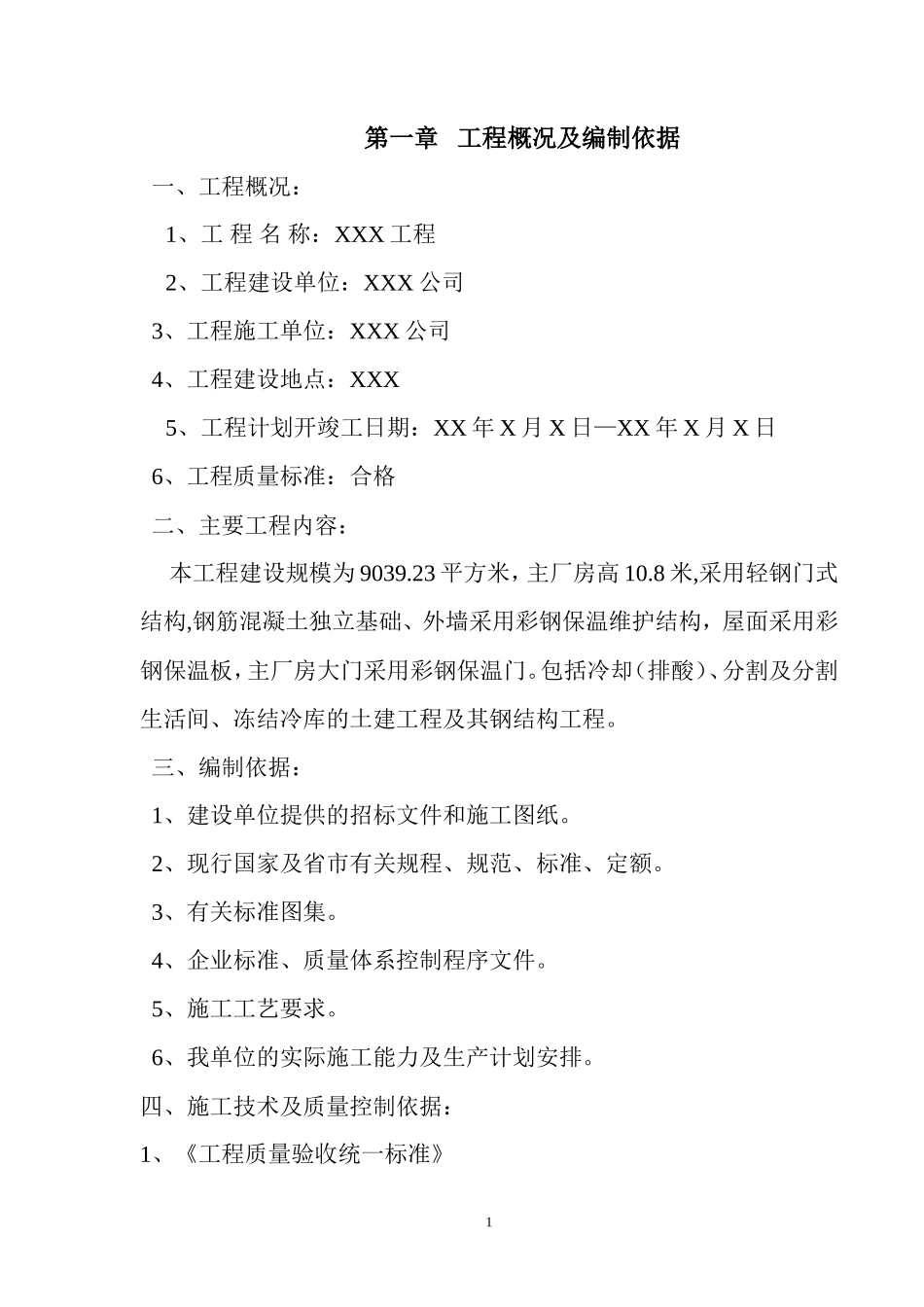 厂房钢结构屋面及彩钢板施工方案_第1页