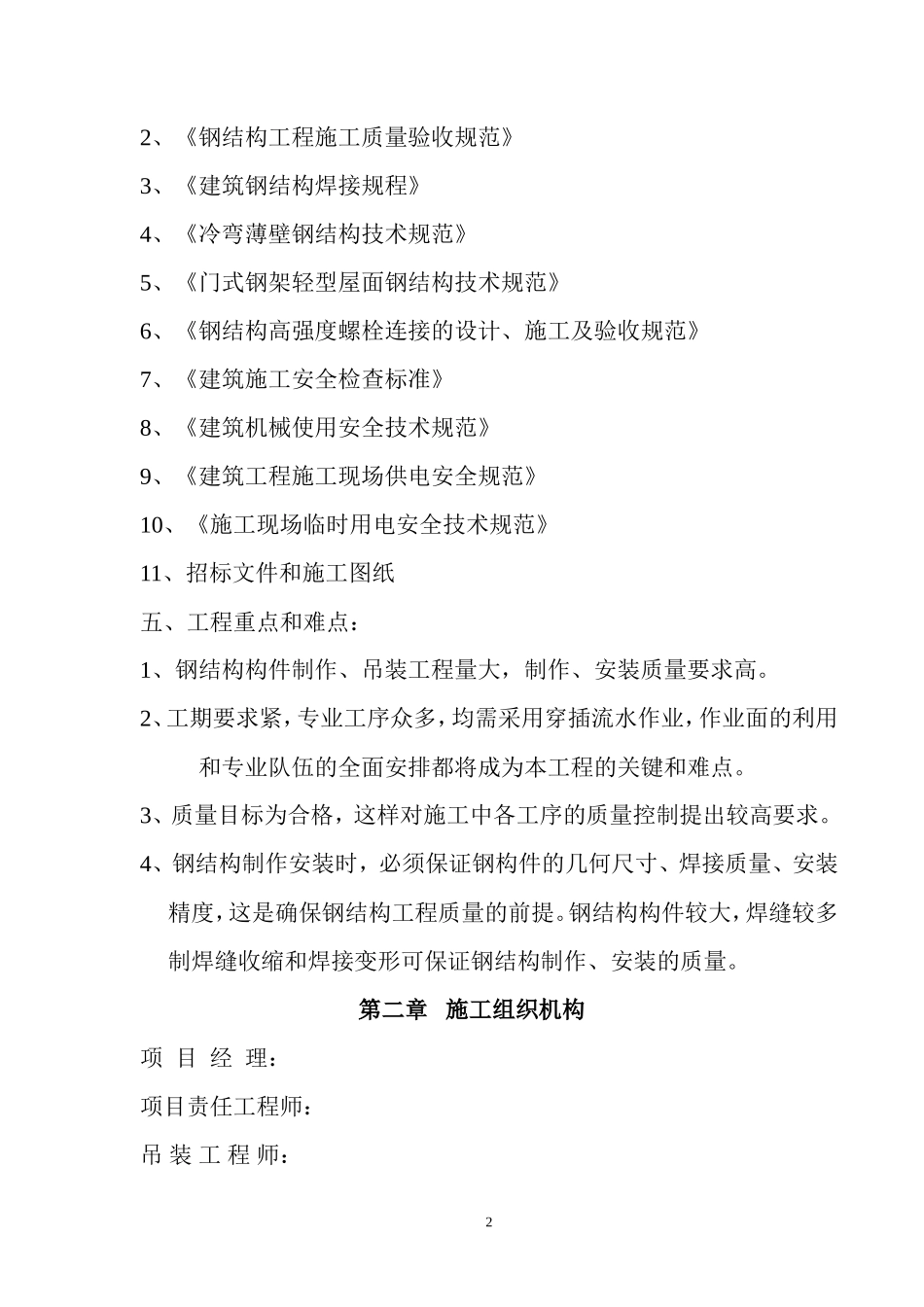 厂房钢结构屋面及彩钢板施工方案_第2页