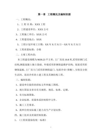 厂房钢结构屋面及彩钢板施工方案