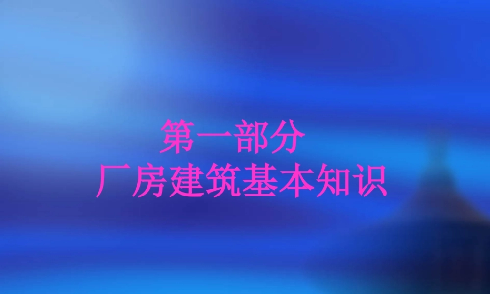 厂房建筑基本知识