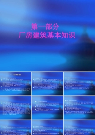 厂房建筑基本知识