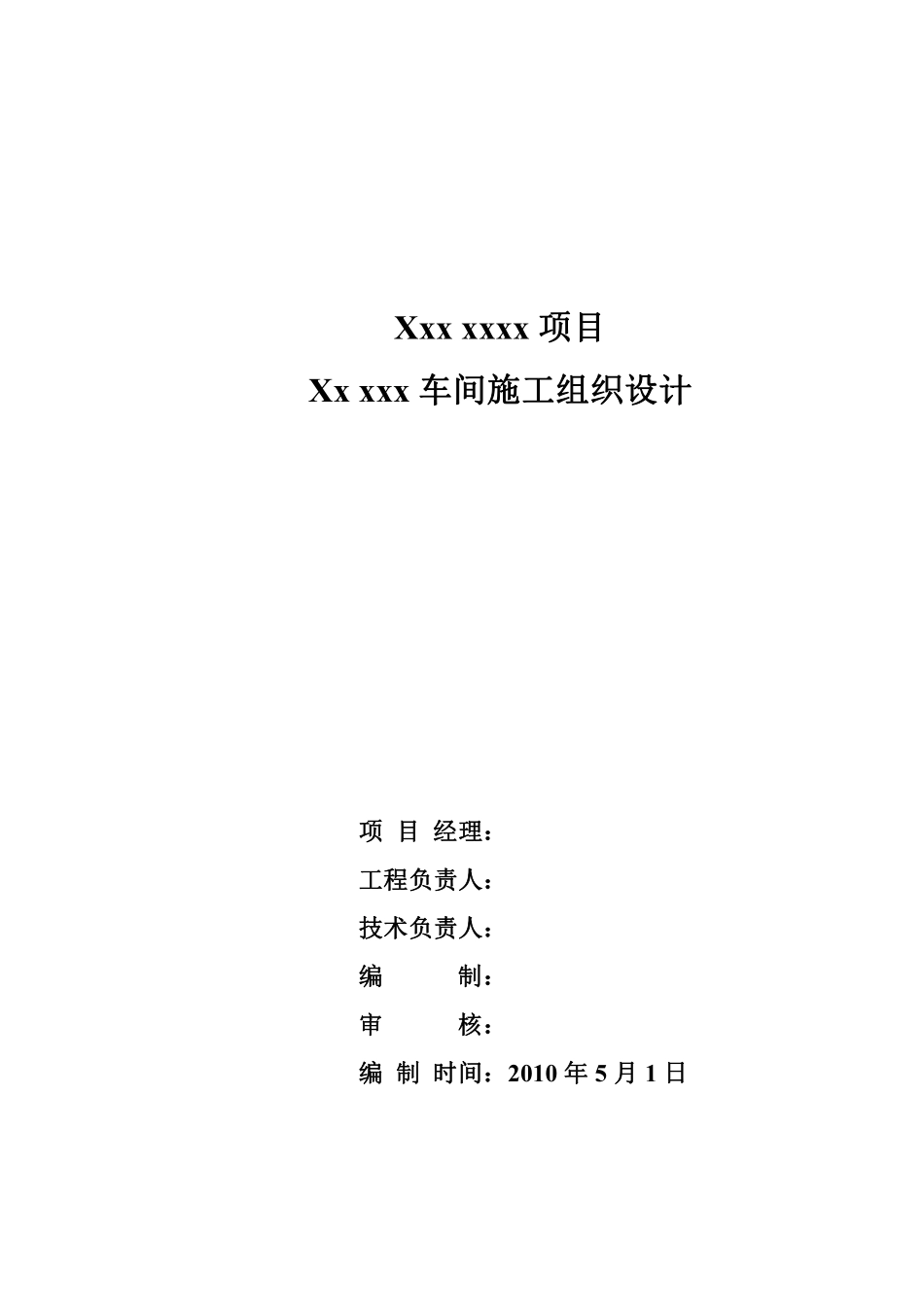 大型工业厂房施工组织设计_第1页