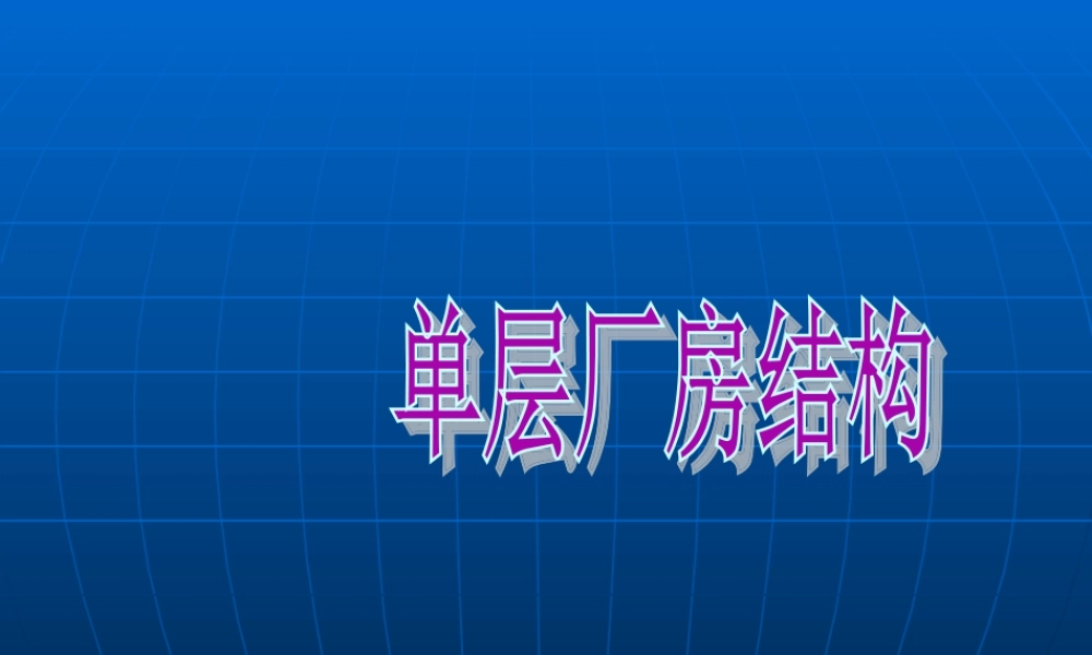 单层工业厂房安装施工全过程