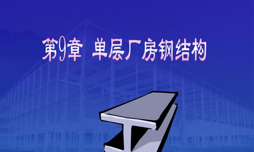 单层工业厂房钢结构施工要点