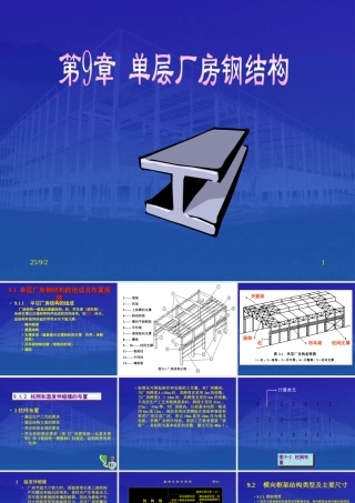 单层工业厂房钢结构施工要点