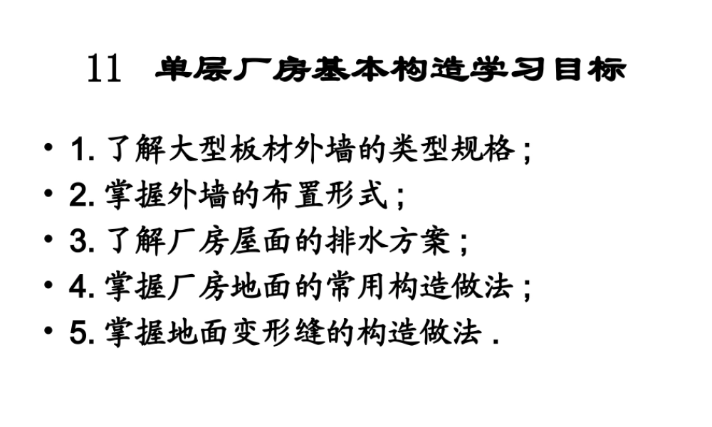 单层工业厂房建筑基本构造